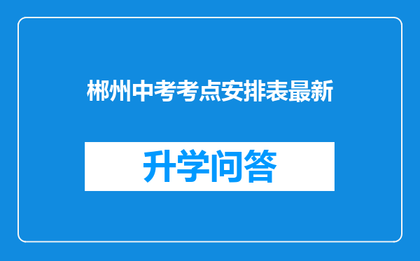 郴州中考考点安排表最新