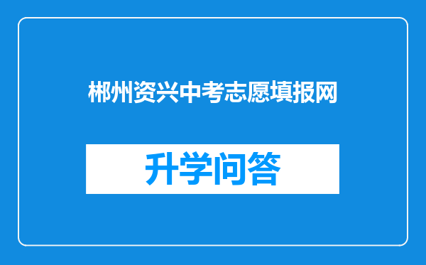 郴州资兴中考志愿填报网