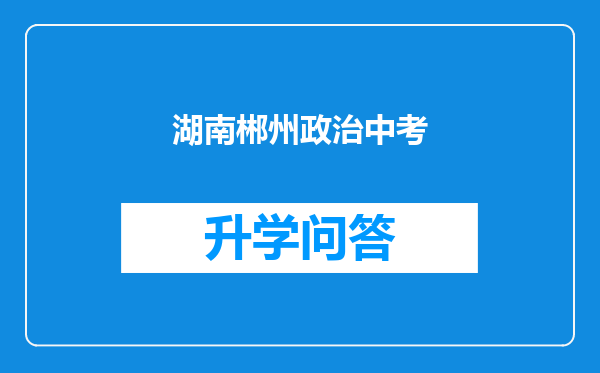 湖南郴州政治中考