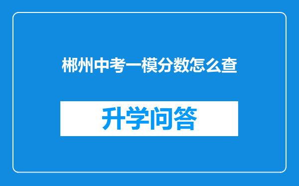 郴州中考一模分数怎么查