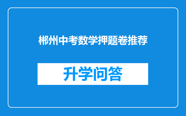 郴州中考数学押题卷推荐