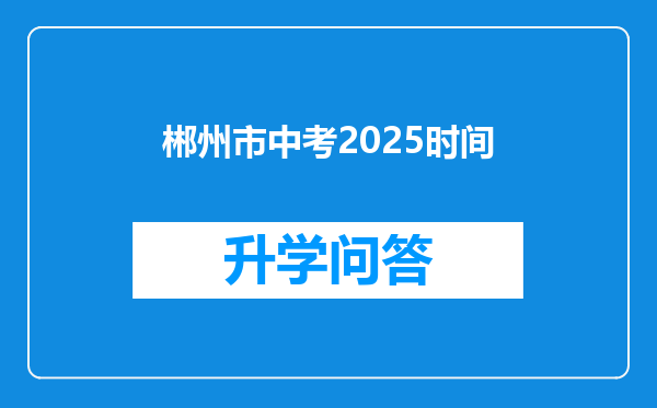 郴州市中考2025时间