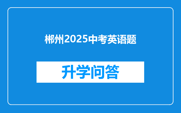 郴州2025中考英语题