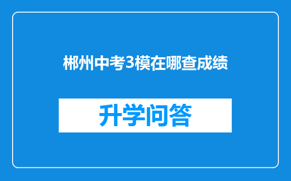 郴州中考3模在哪查成绩