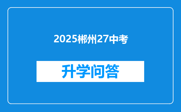 2025郴州27中考