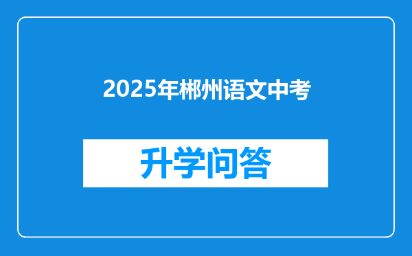 2025年郴州语文中考