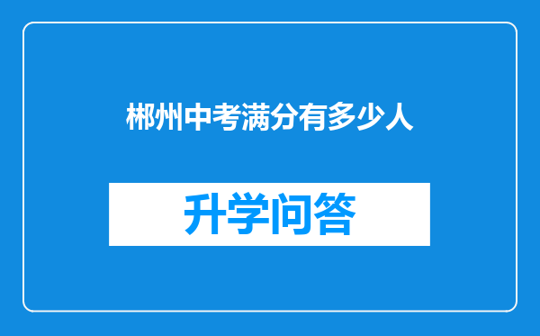 郴州中考满分有多少人