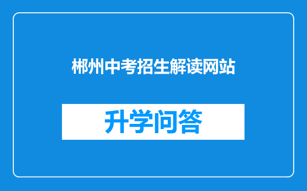 郴州中考招生解读网站