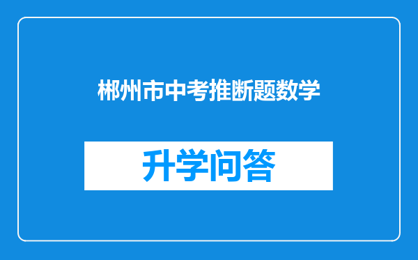 郴州市中考推断题数学