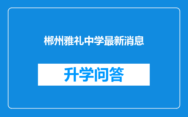 郴州雅礼中学最新消息