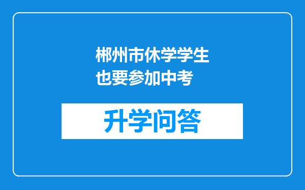 郴州市休学学生也要参加中考