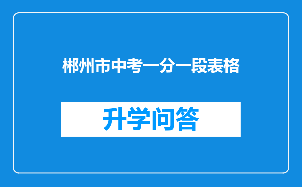 郴州市中考一分一段表格