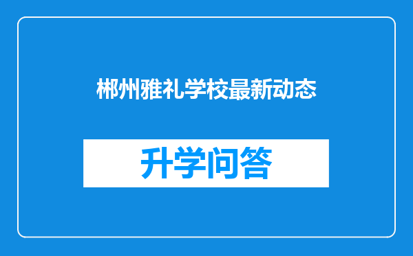 郴州雅礼学校最新动态