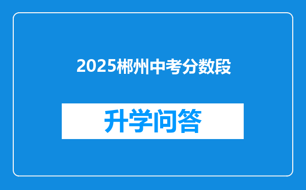 2025郴州中考分数段