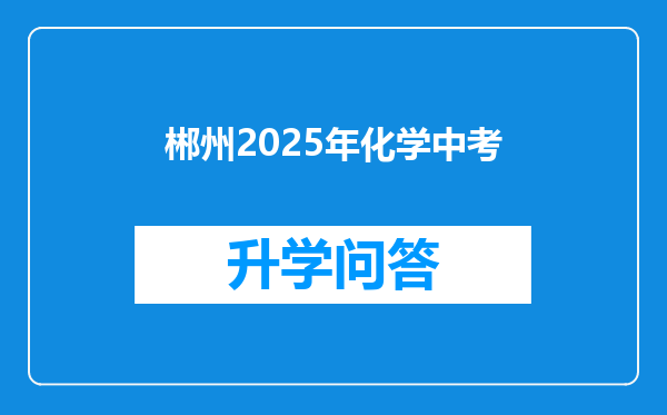 郴州2025年化学中考