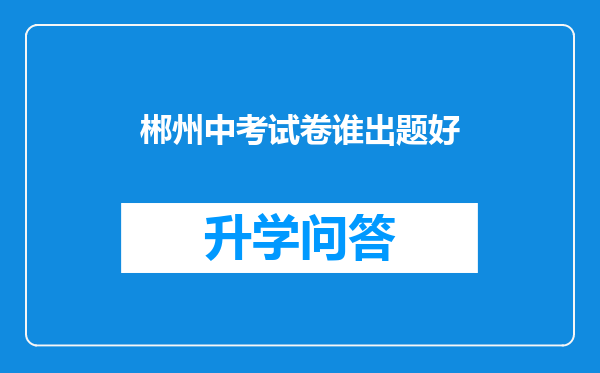 郴州中考试卷谁出题好