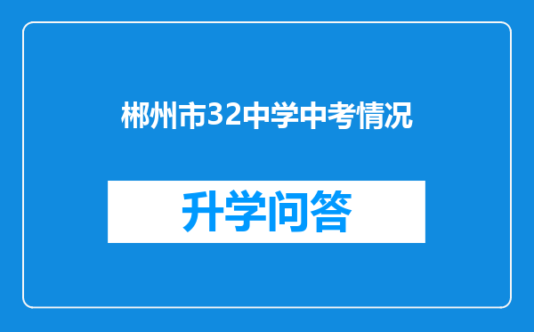 郴州市32中学中考情况