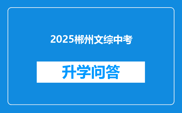 2025郴州文综中考