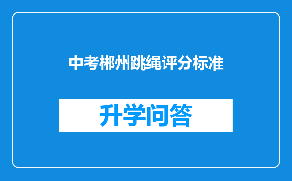 中考郴州跳绳评分标准