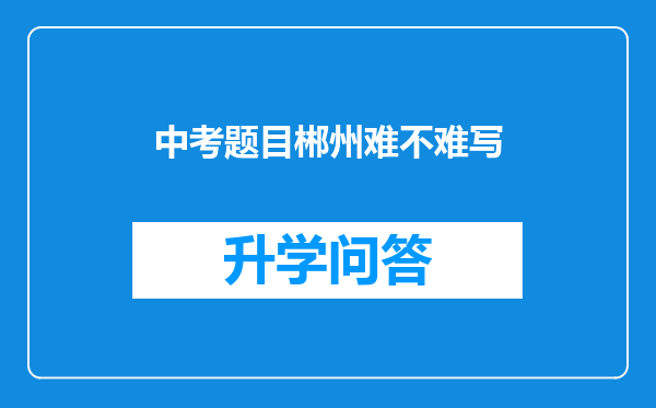 中考题目郴州难不难写