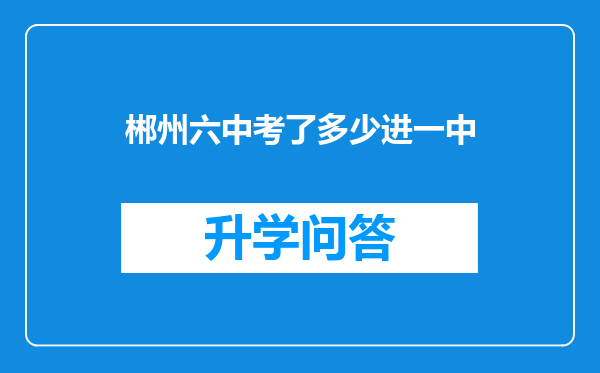 郴州六中考了多少进一中