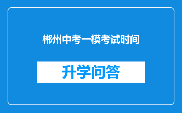 郴州中考一模考试时间