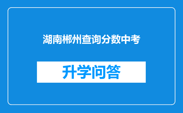 湖南郴州查询分数中考