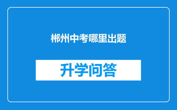 郴州中考哪里出题