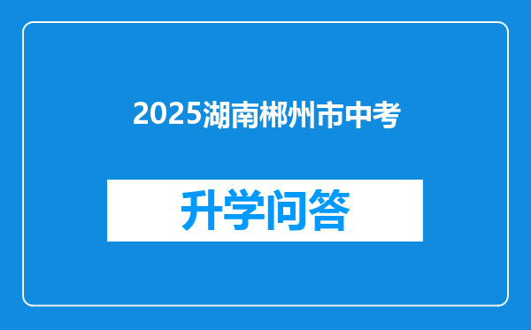 2025湖南郴州市中考