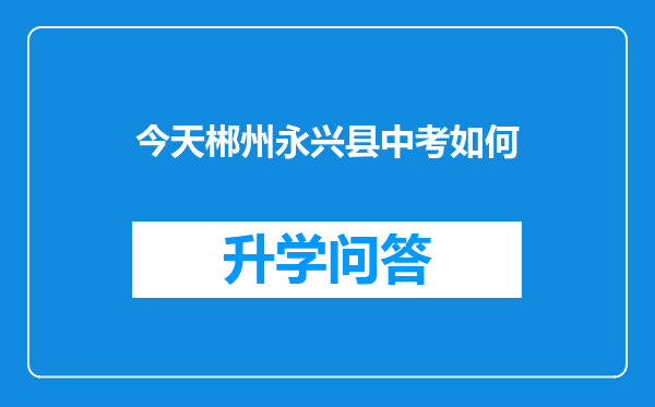 今天郴州永兴县中考如何