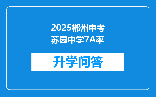 2025郴州中考苏园中学7A率