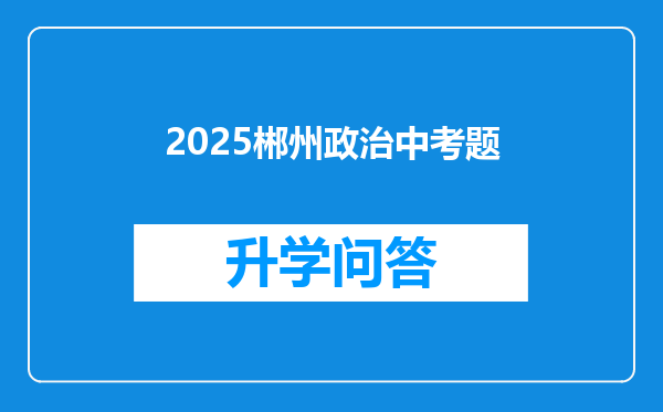 2025郴州政治中考题