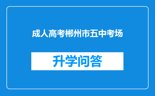 成人高考郴州市五中考场