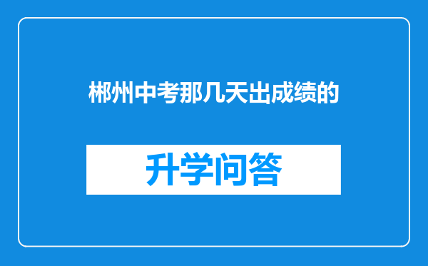 郴州中考那几天出成绩的