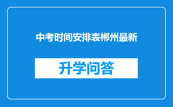 中考时间安排表郴州最新