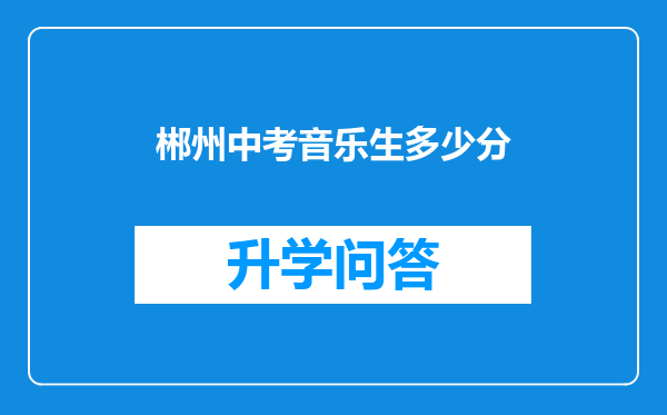 郴州中考音乐生多少分