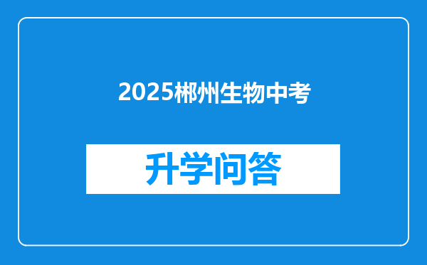 2025郴州生物中考