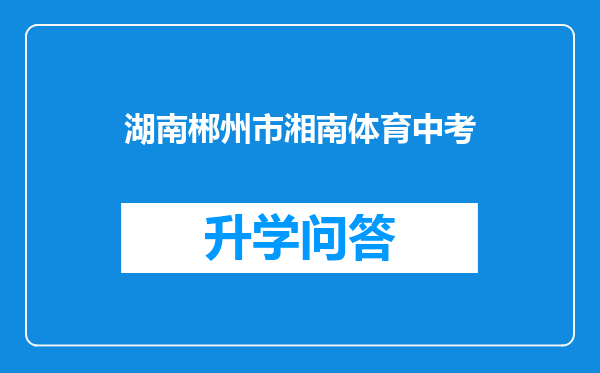 湖南郴州市湘南体育中考