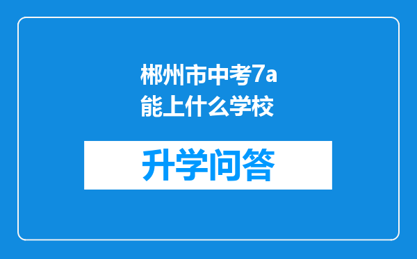 郴州市中考7a能上什么学校