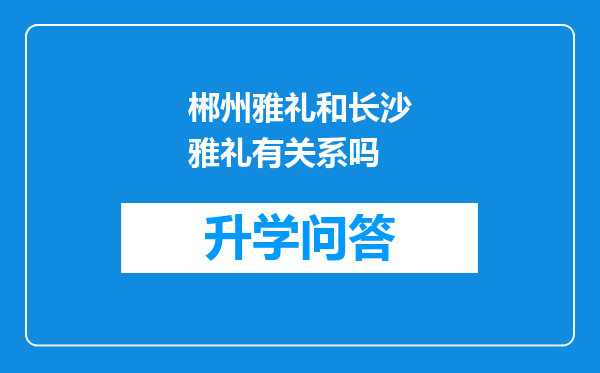 郴州雅礼和长沙雅礼有关系吗