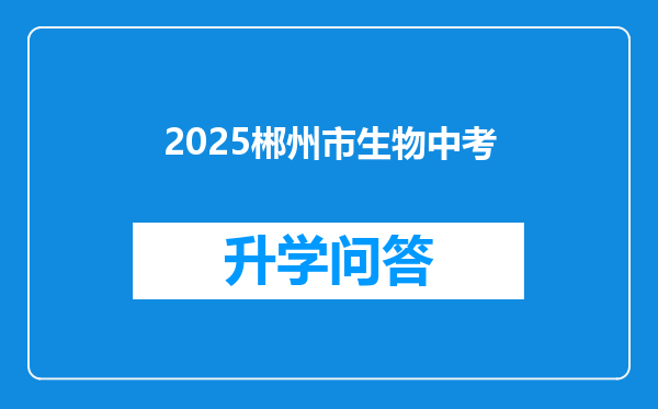 2025郴州市生物中考