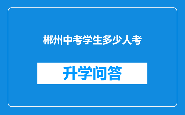 郴州中考学生多少人考