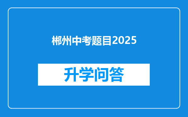 郴州中考题目2025