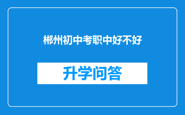 郴州初中考职中好不好