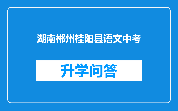 湖南郴州桂阳县语文中考