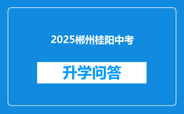 2025郴州桂阳中考