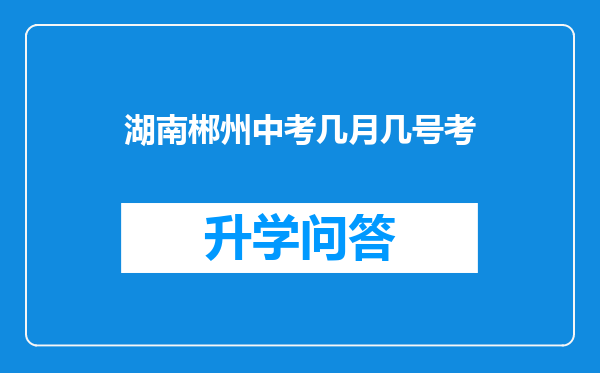 湖南郴州中考几月几号考