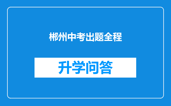 郴州中考出题全程