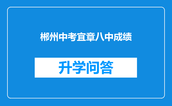 郴州中考宜章八中成绩