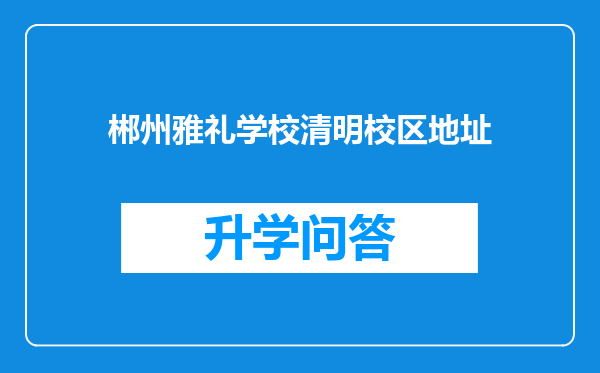 郴州雅礼学校清明校区地址